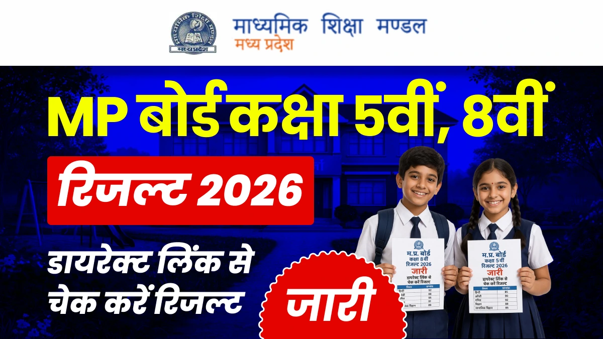 MP बोर्ड कक्षा 5वीं, 8वीं  रिजल्ट 2026 जारी - डायरेक्ट लिंक से चेक करें रिजल्ट
