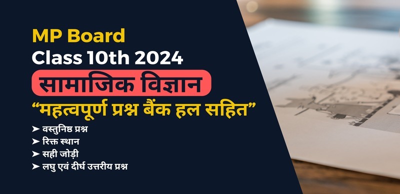 MP Board Class 10th Social Science Question Bank 2023-24 : सामाजिक विज्ञान Chapter-Wise महत्वपूर्ण प्रश्न बैंक हल सहित; Download PDF