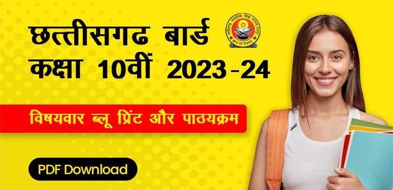 छत्तीसगढ़ बोर्ड कक्षा 10वीं 2023-24 : विषयवार ब्लू प्रिंट और पाठ्यक्रम; PDF Download