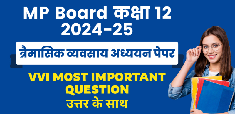 MP Board 12th Business Studies Trimasik Pariksha 2024-25 : एमपी बोर्ड कक्षा-12 त्रैमासिक व्यवसाय अध्ययन पेपर महत्‍वपूर्ण प्रश्‍न उत्तर के साथ; चेक करे