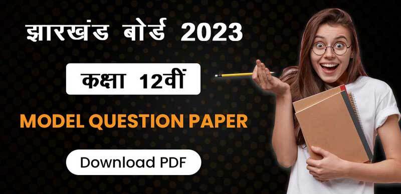 झारखंड बोर्ड कक्षा 12वीं 2023 : Model Question Paper; Download PDF