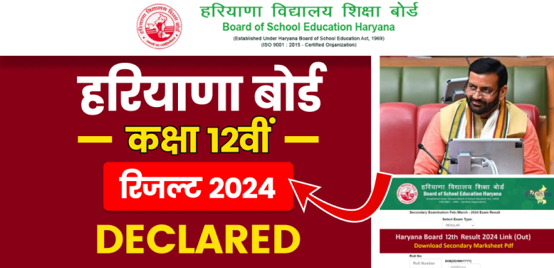 HBSE 12th Result 2024 Out : हरियाणा  बोर्ड कक्षा 12वीं रिजल्ट जारी; डायरेक्ट लिंक से चेक करे