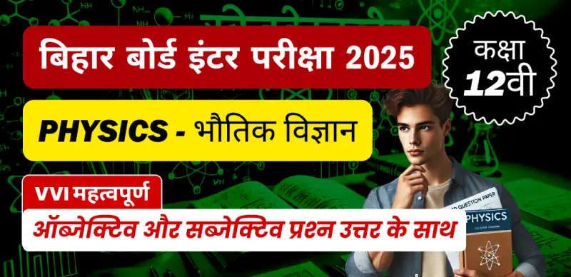 Bihar Board Inter Physics Exam 2025 : कक्षा 12 भौतिक विज्ञान VVI महत्वपूर्ण ऑब्जेक्टिव और सब्जेक्टिव प्रश्न उत्तर के साथ