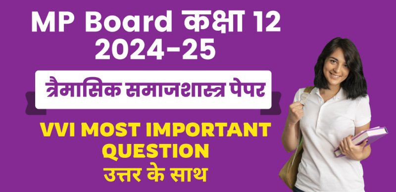 MP Board 12th Sociology Trimasik Pariksha 2024-25 : एमपी बोर्ड कक्षा-12 त्रैमासिक समाजशास्‍त्र पेपर महत्‍वपूर्ण प्रश्‍न उत्तर के साथ; चेक करे
