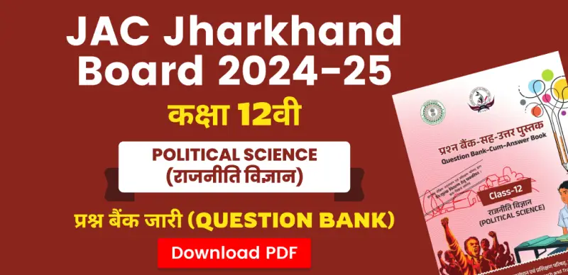 JAC Board 12th Political Science Question Bank 2024-25: राजनीति विज्ञान कक्षा 12वीं प्रश्न बैंक जारी – सभी चैप्टर की PDF डाउनलोड करें