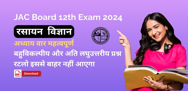 JAC Board Class 12th Chemistry 2024 : रसायन विज्ञान अध्याय वार महत्वपूर्ण बहुविकल्पीय और अति लघुउत्तरीय प्रश्न  ( VVI Objective and Short Answer Type Question )[ PDF Download ]