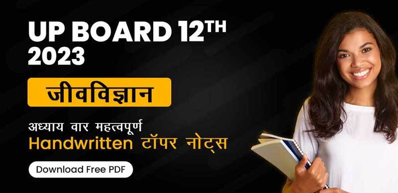 UP Board 12th जीवविज्ञान 2023 : अध्याय-वार महत्वपूर्ण हस्तलिखित (Handwritten) टॉपर नोट्स  Download Free PDF