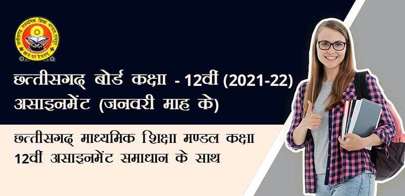छत्तीसगढ़ बोर्ड कक्षा-12वी 2022  : असाइनमेंट ( जनवरी माह के) छत्तीसगढ़ माध्यमिक शिक्षा मण्डल कक्षा 12वी असाइनमेंट समाधान के साथ