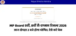 MP Board 5वीं, 8वीं री-एग्जाम रिजल्ट 2026 आज दोपहर 2 बजे होगा घोषित, ऐसे करें चेक