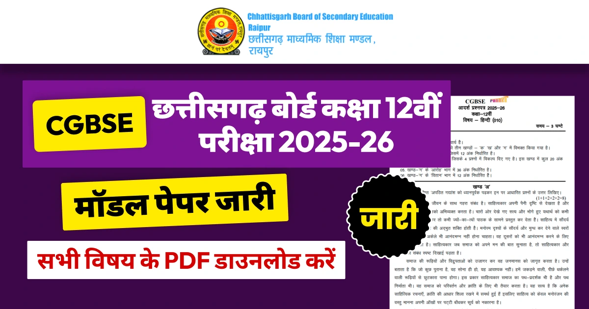 CG Board 12th Model Paper 2025-26: छत्तीसगढ़ बोर्ड कक्षा 12वीं मॉडल पेपर जारी, सभी विषय की PDF डाउनलोड करें