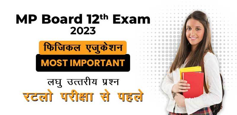 MP Board 12th फिजिकल एजुकेशन  2023 : Most Important लघु उत्तरीय  प्रश्‍न;  रटलो परीक्षा से पहले