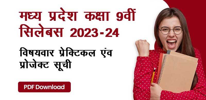 MP Board 9th Practical 2023-24 : मध्य प्रदेश कक्षा 9वीं  विषयवार प्रेक्टिकल एवं प्रोजेक्‍ट सूची; PDF Download