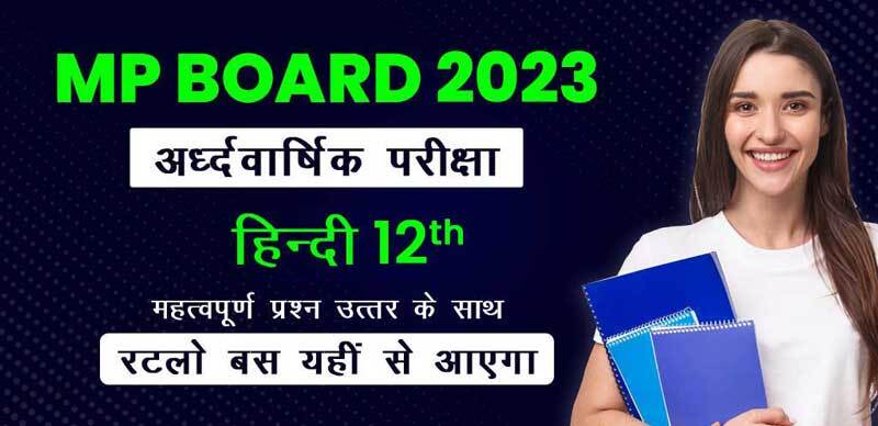 MP Board 12th अर्द्धवार्षिक परीक्षा 2023 : हिंदी महत्वपूर्ण प्रश्‍न उत्तर के साथ