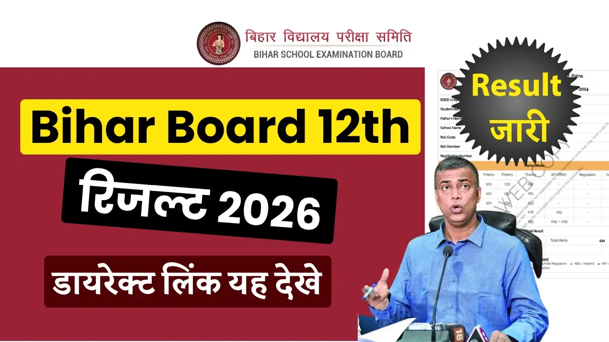 Bihar Board 12th Result 2026 घोषित: 85.19 प्रतिशत छात्र हुए पास - स्कोर चेक करें, Direct Link यहां