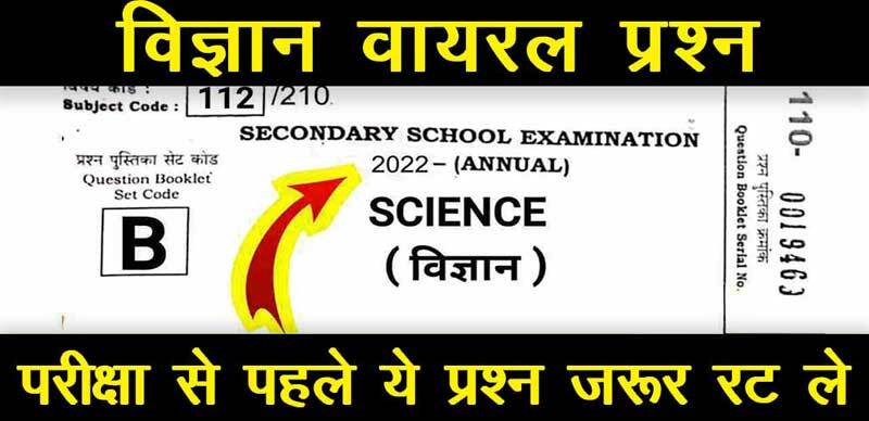 Bihar Board Class 10th Viral Question 2022 : Science - विज्ञान विषय वायरल प्रश्न, परीक्षा से पहले ये प्रश्न जरूर रट ले
