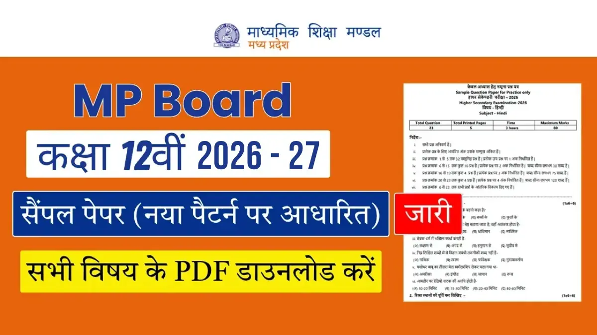 MP Board 12th Sample Paper 2026-27: नया पैटर्न पर आधारित सैंपल पेपर जारी; सभी विषय की PDF डाउनलोड करें