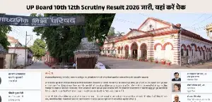 UP Board Scrutiny Result 2026 OUT: यूपी बोर्ड 10वीं-12वीं स्क्रूटनी रिजल्ट जारी, रीजन वाइज यहां देखें