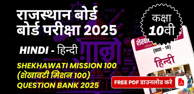 राजस्थान बोर्ड कक्षा 10वीं बोर्ड परीक्षा 2025 : हिन्दी (शेखावटी मिशन 100) Question Bank 2025, FREE PDF डाउनलोड करे