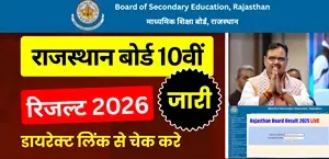 RBSE 10th Result 2026 Out: राजस्थान बोर्ड 10वीं रिजल्ट जारी, डायरेक्ट लिंक से चेक करें रिजल्ट