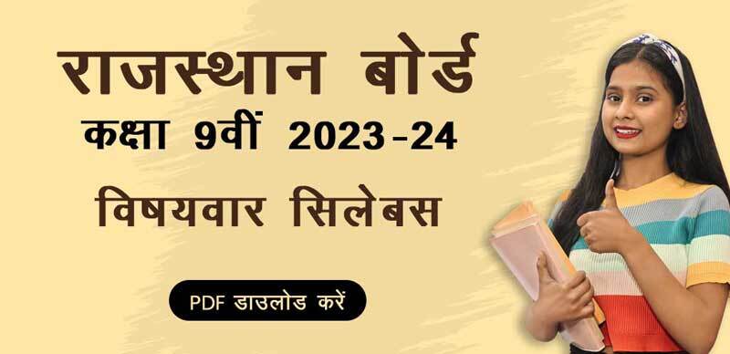 RBSE 9th Syllabus 2023-24 : राजस्थान कक्षा 9वीं का विषयवार सिलेबस; PDF डाउनलोड करें