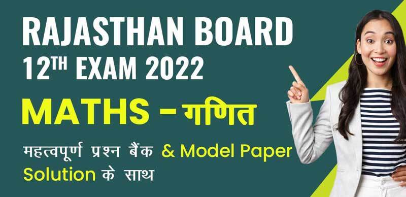 Rajasthan Board 12th Exam 2022 : Maths - गणित महत्वपूर्ण प्रश्‍न बैंक & Model Paper Solution के साथ