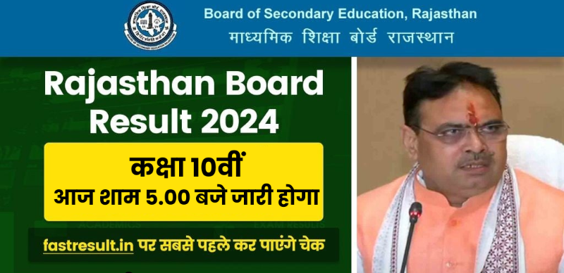 RBSE 10th Result 2024 : राजस्थान बोर्ड 10वीं रिजल्ट आज शाम 5 बजे जारी होगा ; यहां मिलेगा डायरेक्ट लिंक