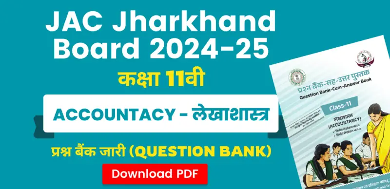 JAC Board 11th Accountancy Question Bank 2024-25: लेखाशास्त्र कक्षा 11वीं प्रश्न बैंक जारी – सभी चैप्टर की PDF डाउनलोड करें