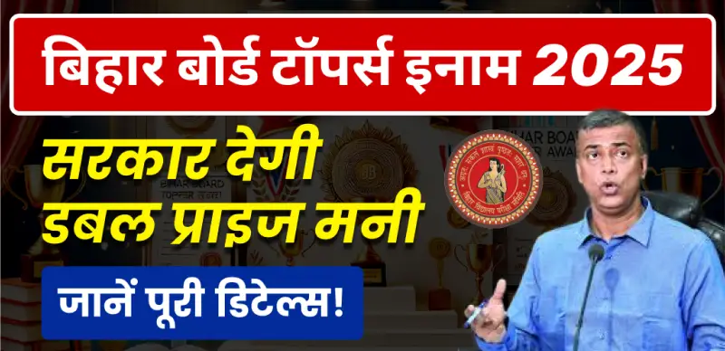 Bihar Board Result 2025: टॉपर्स के लिए खुशखबरी, इस साल सरकार देगी दोगुनी इनामी राशि - जानें पूरी सूची!