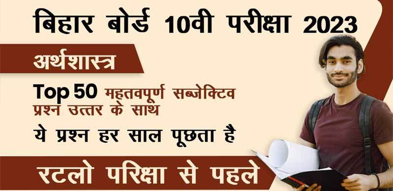 बिहार बोर्ड 10वी अर्थशास्त्र परीक्षा 2023 : Top 50 महत्वपूर्ण सब्जेक्टिव प्रश्न उत्तर के साथ; रटलो परीक्षा से पहले