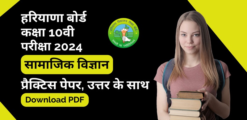 Haryana Board Class 10th Social Science 2024 : हरियाणा बोर्ड कक्षा 10वीं सामाजिक विज्ञान प्रैक्टिस पेपर, उत्तर के साथ - पीडीएफ डाउनलोड करें
