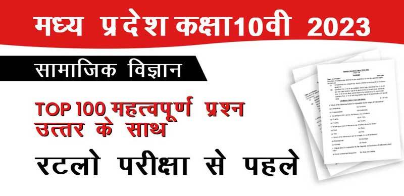 मध्य प्रदेश कक्षा-10वीं 2023 : सामाजिक विज्ञान महत्वपूर्ण प्रश्न उत्तर के साथ; रटलो यही से आएगा