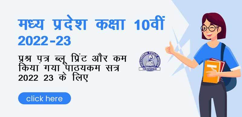 मध्य प्रदेश कक्षा 10th 2022-23 : प्रश्न पत्र ब्लू प्रिंट और कम किया गया पाठ्यक्रम सत्र 2022-23 के लिए