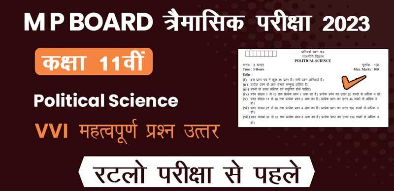 MP Board 11th Political Science Trimasik Exam 2023-24 : एमपी बोर्ड 11वीं  राजनीति शास्त्र पेपर त्रैमासिक महत्‍वपूर्ण प्रश्‍न (VVI Most Important Question)