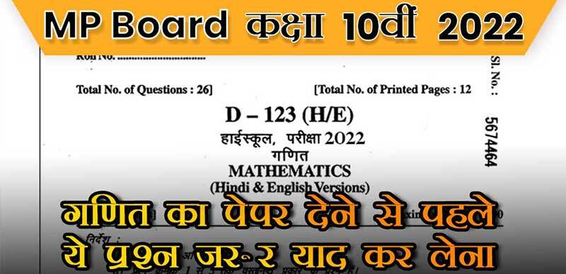 MP Board कक्षा 10वी 2022 :  Mathematics - गणित VVI Most Important Objective ( OT ) & One Word Question & Answer