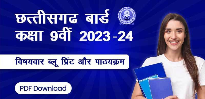 छत्तीसगढ़ बोर्ड कक्षा 9वीं 2023-24 : विषयवार ब्लू प्रिंट और पाठ्यक्रम; PDF Download