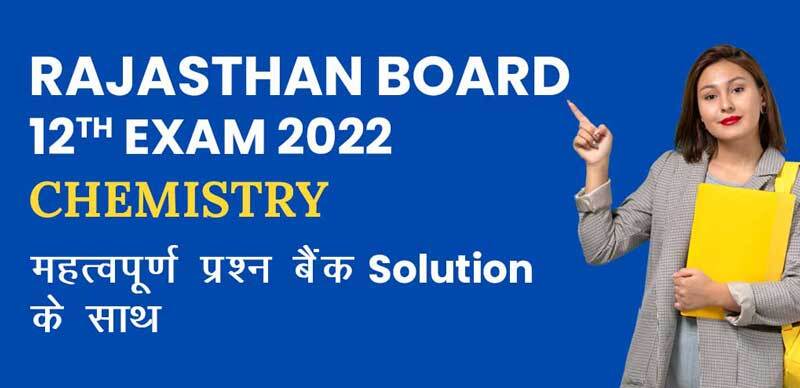 Rajasthan Board 12th Exam 2022 : Chemistry-रसायन विज्ञान महत्वपूर्ण प्रश्‍न बैंक Solution के साथ