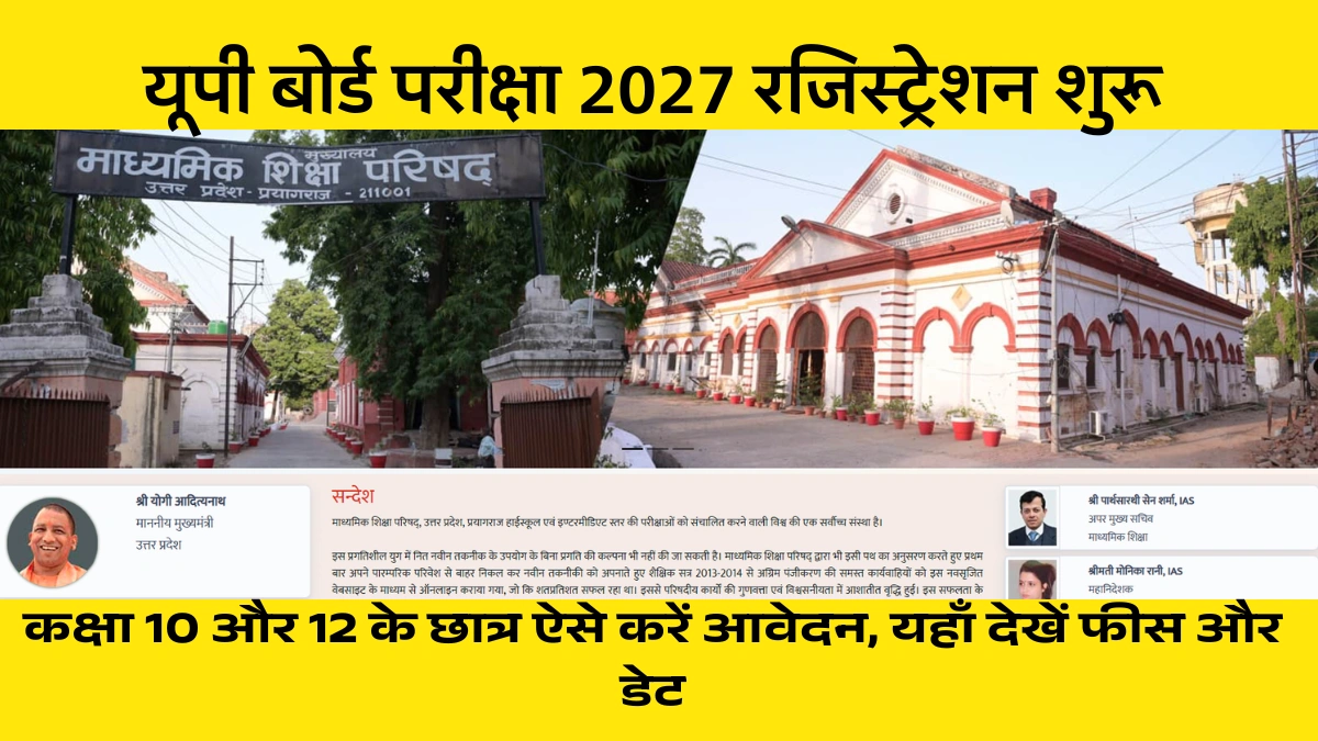 यूपी बोर्ड परीक्षा 2027 रजिस्ट्रेशन शुरू: कक्षा 10 और 12 के छात्र ऐसे करें आवेदन, यहाँ देखें फीस और डेट