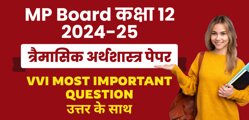 MP Board 12th Economics Trimasik Pariksha 2024-25 : एमपी बोर्ड कक्षा-12 त्रैमासिक अर्थशास्त्र पेपर महत्‍वपूर्ण प्रश्‍न उत्तर के साथ; चेक करे