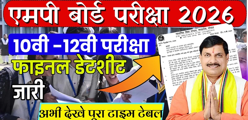 MP Board 10th, 12th Timetable 2026 PDF : 10वीं, 12वीं बोर्ड परीक्षा की PDF डेटशीट डाउनलोड करें
