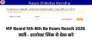 MP Board 5th 8th Re Exam Result 2026 जारी - डायरेक्ट लिंक से चेक करे