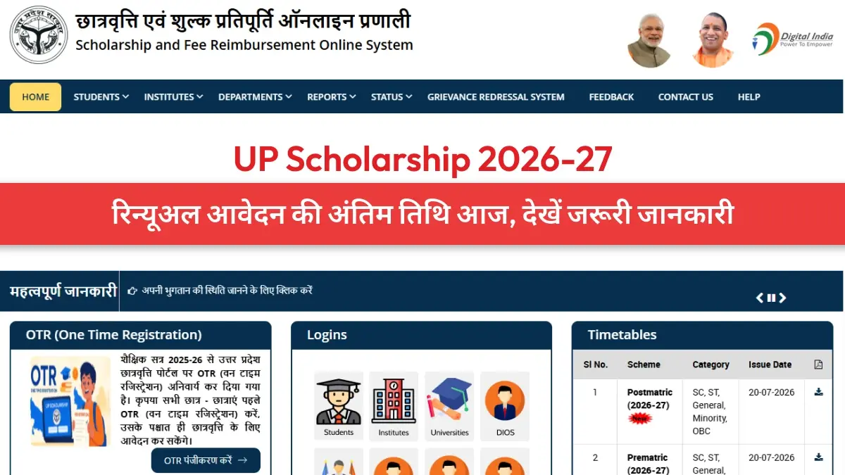 UP Scholarship 2026-27: रिन्यूअल आवेदन की अंतिम तिथि आज, देखें जरूरी जानकारी