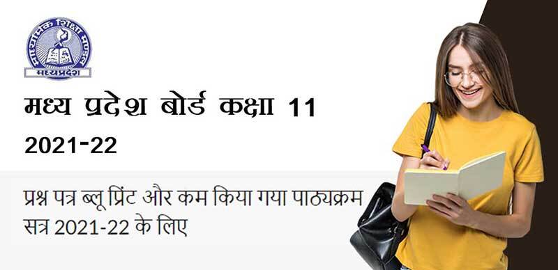 मध्य प्रदेश कक्षा 11th 2021-22 : प्रश्न पत्र ब्लू प्रिंट और कम किया गया पाठ्यक्रम सत्र 2021-22 के लिए