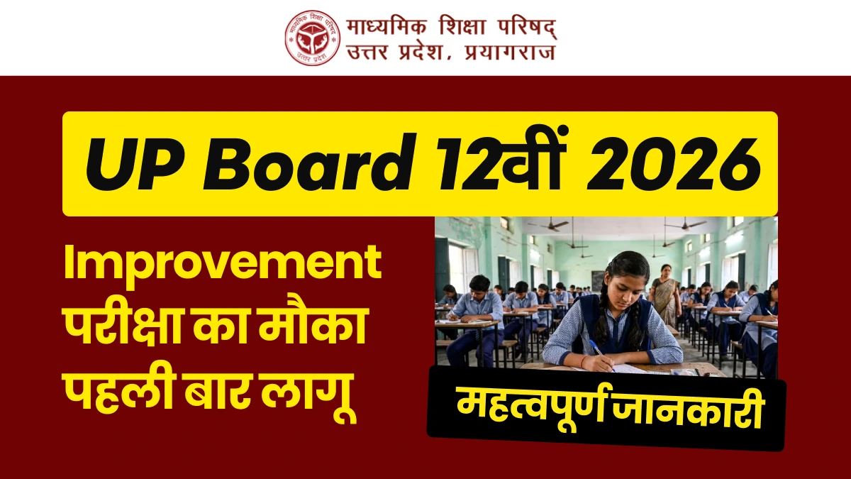 UP Board 12th Improvement Exam: पहली बार 12वीं में एक विषय सुधारने का मौका