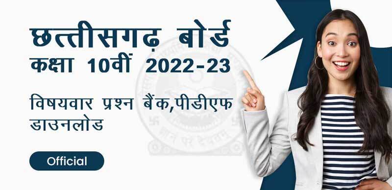 छत्तीसगढ़ बोर्ड कक्षा-10वीं 2022-23 : विषयवार प्रश्‍न बैंक, पीडीएफ डाउनलोड - Official