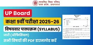 UP Board Class 9 Syllabus 2025-26 जारी – सभी विषयों की ऑफिशियल PDF डाउनलोड करें