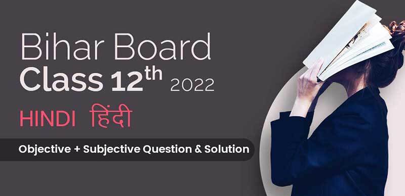 Bihar Board 12th 2022 : Hindi - हिंदी Objective + Subjective Question & Solution