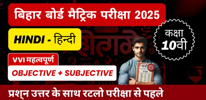 Bihar Board 10th Metric Hindi Exam 2025 : हिन्दी VVI महत्वपूर्ण ऑब्जेक्टिव और सब्जेक्टिव प्रश्न उत्तर के साथ