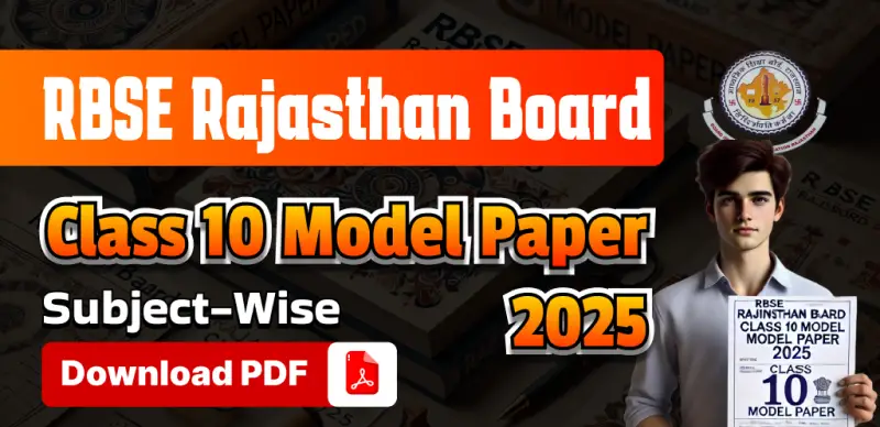 RBSE Class 10 Model Paper 2025 PDF : राजस्थान बोर्ड कक्षा 10वीं मॉडल प्रश्न पत्र जारी - पीडीएफ डाउनलोड करें