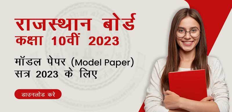 राजस्थान बोर्ड कक्षा 10वीं 2023 : मॉडल पेपर (Model Paper) सत्र 2023 के लिए