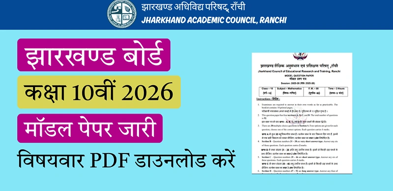 JAC Board 10th Model Paper 2026 : झारखण्ड बोर्ड 10वीं मॉडल पेपर जारी - विषयवार PDF डाउनलोड करें